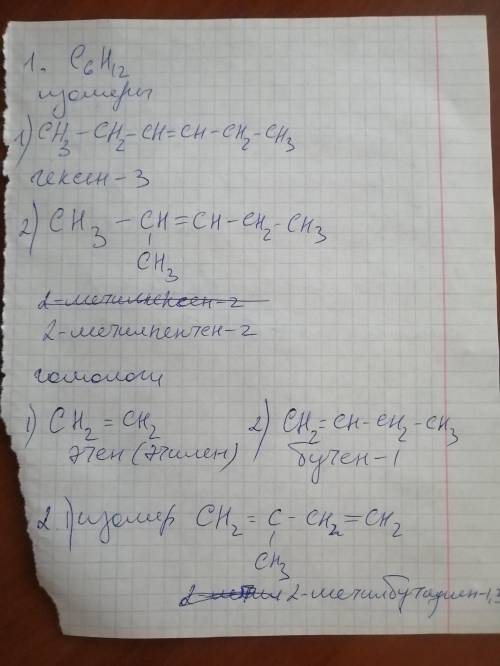 1. Составьте структурные формулы двух изомеров и двух гомологов для вещества, имеющего молекулярную