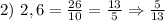 2) \ 2,6=\frac{26}{10}=\frac{13}{5} \Rightarrow \frac{5}{13}
