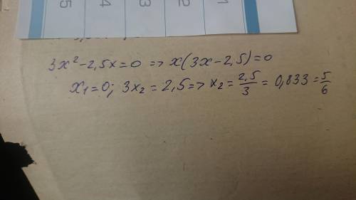 Решите уравнение 3x²-2,5х=0