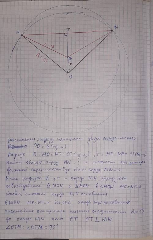Расстояние между центрами двух окружностей с радиусами 13 и 15 равно 4. а) Какую длину имеет общая х