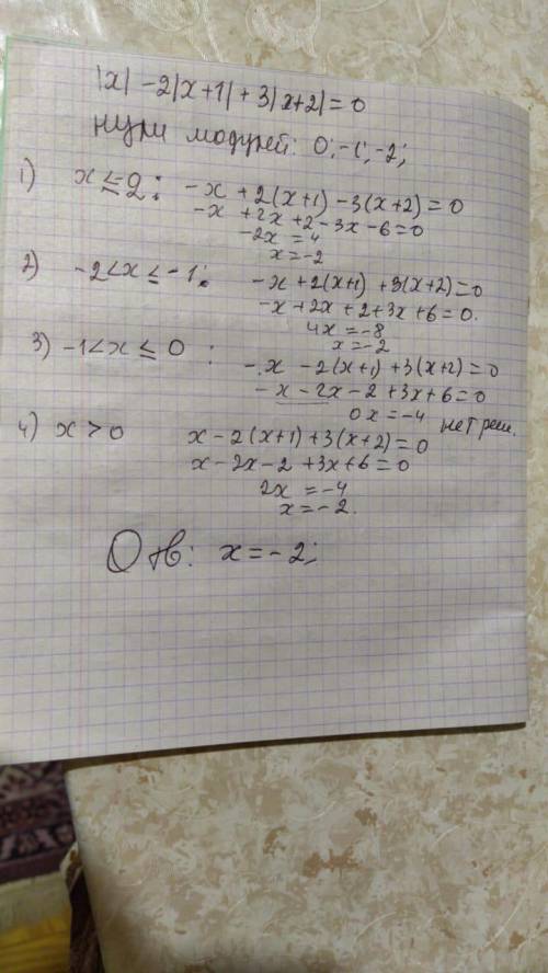 Решите уравнение: |х|−2|х+1|+3|х+2|=0