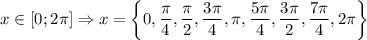 x \in [0; 2 \pi] \Rightarrow x = \left\{ 0, \dfrac{\pi}{4}, \dfrac{\pi}{2}, \dfrac{3 \pi}{4}, \pi, \dfrac{5 \pi}{4}, \dfrac{3 \pi}{2}, \dfrac{7 \pi}{4}, 2 \pi \right\}