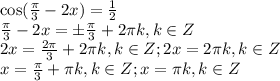 \cos (\frac{\pi}{3} -2x)=\frac{1}{2} \\\frac{\pi}{3} -2x=\pm\frac{\pi}{3} +2\pi k, k \in Z\\2x = \frac{2\pi}{3} + 2\pi k, k \in Z; 2x = 2 \pi k, k \in Z\\x = \frac{\pi}{3} + \pi k, k \in Z; x = \pi k, k \in Z