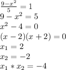 \frac{9-x^2}{5}=1 \\ 9-x^2=5\\x^2-4=0\\(x-2)(x+2)=0\\x_1=2\\x_2=-2\\x_1*x_2=-4