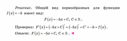 Найдите общий вид первообразных для функции f(x) = -5.​
