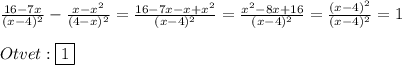 \frac{16-7x}{(x-4)^{2}}-\frac{x-x^{2}}{(4-x)^{2}}=\frac{16-7x-x+x^{2}}{(x-4)^{2}}=\frac{x^{2}-8x+16 }{(x-4)^{2}}=\frac{(x-4)^{2}}{(x-4)^{2}}=1\\\\Otvet:\boxed{1}