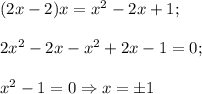 (2x-2)x=x^2-2x+1;\\\\2x^2-2x-x^2+2x-1=0;\\\\x^2-1=0\Rightarrow x=\pm1