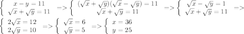 \left\{\begin{array}{c}x-y=11\\\sqrt{x}+\sqrt{y}=11\end{array}\right. = \left\{\begin{array}{c}(\sqrt{x}+\sqrt{y})(\sqrt{x}-\sqrt{y})=11\\\sqrt{x}+\sqrt{y}=11\end{array}\right. = \left\{\begin{array}{c}\sqrt{x}-\sqrt{y}=1\\\sqrt{x}+\sqrt{y}=11\end{array}\right.=\\ \left\{\begin{array}{c}2\sqrt{x}=12\\2\sqrt{y}=10\end{array}\right.=\left\{\begin{array}{c}\sqrt{x}=6\\\sqrt{y}=5\end{array}\right.=\left\{\begin{array}{c}x=36\\y=25\end{array}\right.
