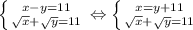 \left \{ {{x-y = 11} \atop {\sqrt{x} + \sqrt{y} = 11}} \right. \Leftrightarrow \left \{ {{x = y + 11} \atop {\sqrt{x} + \sqrt{y} = 11}} \right.