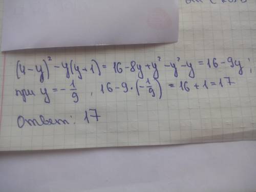 (4-у)^2-у(у+1) при у=-1/9 решить ( по этапно)