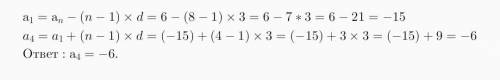 Найдите в арифметической прогрессии а4, если известно что а8-6, а9-9?