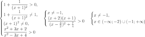 \begin{cases}1+\dfrac{1}{(x+1)^2}0,\\1+\dfrac{1}{(x+1)^2}\neq 1,\\(x+1)^2\neq 0,\\ \dfrac{x^2+3x+2}{x^2-3x+4}0\end{cases}\begin{cases}x\neq-1,\\\dfrac{(x+2)(x+1)}{(x-\frac{3}{2})^2+\frac{7}{4}}0 \end{cases}\begin{cases}x\neq-1,\\x\in(-\infty;-2)\cup (-1;+\infty) \end{cases}