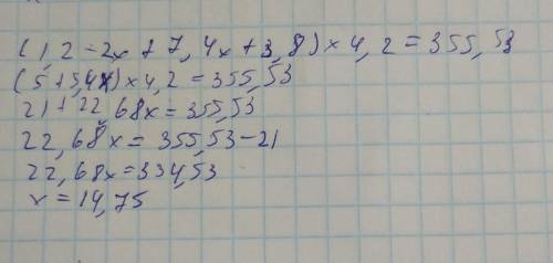 Решите уравнение (1,2-2x+7,4x+3,8)×4,2=355,53​