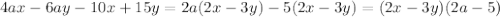 4ax - 6ay - 10x + 15y = 2a(2x - 3y) - 5(2x - 3y) = (2x -3y)(2a - 5)