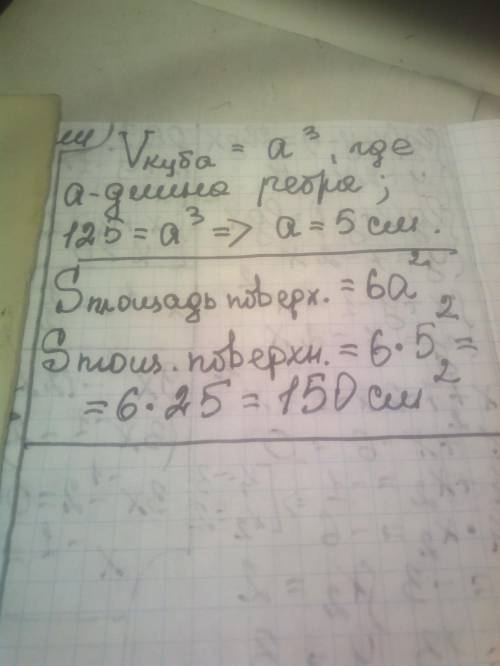 Найдите площадь поверхности куба, если его объём равен 125 см³.