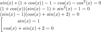 \displaystyle sin(x)*(1+cos(x))-1-cos(x)-cos^2(x)=0\\(1+cos(x))(sin(x)-1)+sin^2(x)-1=0\\(sin(x)-1)(cos(x)+sin(x)+2)=0\\\left[\begin{gathered}sin(x)=1\\cos(x)+sin(x)+2=0\end{gathered}