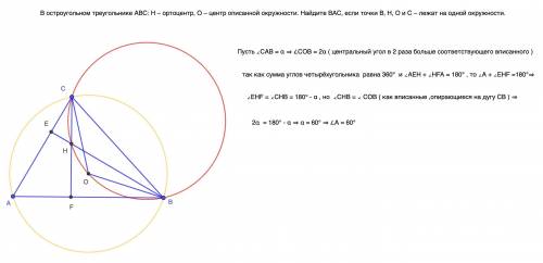 В остроугольном треугольнике АВС: Н – ортоцентр, О – центр описанной окружности. Найдите BAC, если т