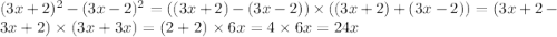 (3x + 2)^{2} - (3x - 2)^{2} = ((3x + 2) - (3x - 2)) \times ((3x + 2) + (3x - 2)) = (3x + 2 - 3x + 2) \times (3x + 3x) = (2 + 2) \times 6x = 4 \times 6x = 24x