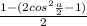 \frac{1-(2cos^{2}\frac{a}{2}-1 )}{2}