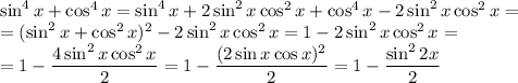 \sin^4{x}+\cos^4{x}=\sin^4{x}+2\sin^2{x}\cos^2{x}+\cos^4{x}-2\sin^2{x}\cos^2{x}=\\=(\sin^2{x}+\cos^2{x})^2-2\sin^2{x}\cos^2{x}=1-2\sin^2{x}\cos^2{x}=\\=1-\dfrac{4\sin^2{x}\cos^2{x}}{2}=1-\dfrac{(2\sin{x}\cos{x})^2}{2}=1-\dfrac{\sin^2{2x}}{2}