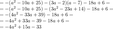= -(a^2 - 10a + 25) - (3a-2)(a-7) - 18a +6 =\\= -(a^2 - 10a + 25) - (3a^2-23a+14) - 18a +6 =\\= -(4a^2 - 33a + 39) - 18a +6 =\\= -4a^2 + 33a - 39 - 18a +6 =\\= -4a^2 + 15a - 33