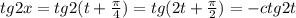 tg2x=tg2(t+\frac{\pi}{4})=tg(2t+\frac{\pi}{2})=-ctg2t