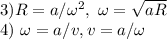 3)R = a/\omega^2, \ \omega = \sqrt{aR}\\4)\ \omega = a/v, v = a/\omega