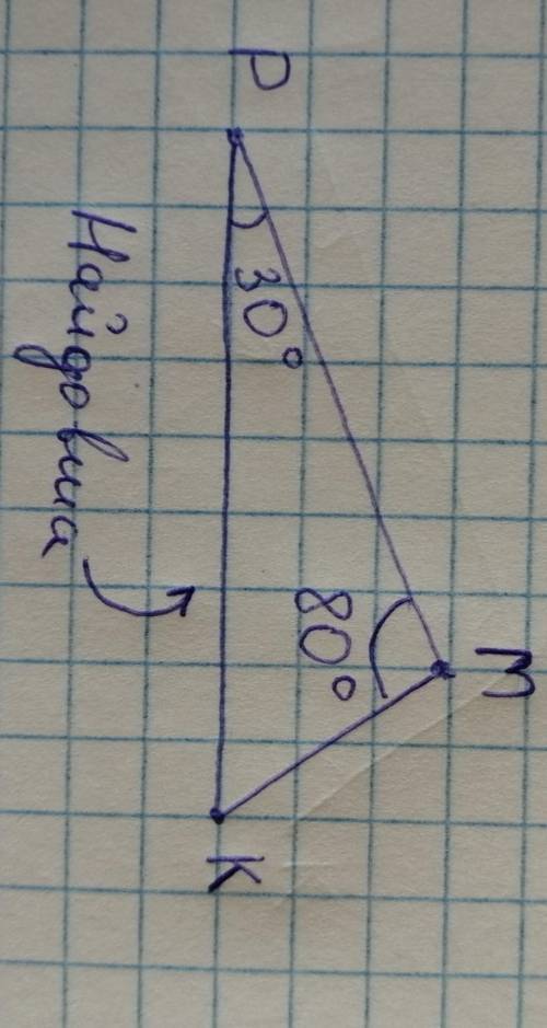 Яка зі сторін трикутника MPK найбільша, якщо ∠M = 80° , ∠P = 30° ?