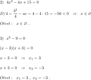 2)\ \ 4x^2-4x+15=0\\\\D/4=\dfrac{b^2}{4}-ac=4-4\cdot 15=-56