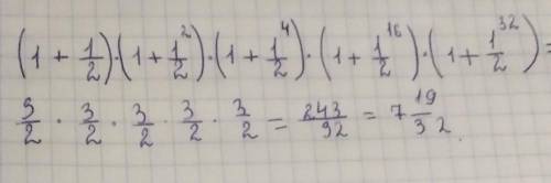 Вычислите (1+1/2)*(1+1/2^2)*(1+1/2^4)*(1+1/2^16)*(1+1/2^32)​
