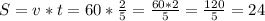 S=v*t=60*\frac{2}{5} =\frac{60*2}{5} =\frac{120}{5} =24