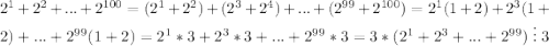 2^1+2^2+...+2^{100}=(2^1+2^2)+(2^3+2^4)+...+(2^{99}+2^{100})=2^1(1+2)+2^3(1+2)+...+2^{99}(1+2)=2^1*3+2^3*3+...+2^{99}*3=3*(2^1+2^3+...+2^{99})\;\vdots \;3