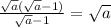 \frac{\sqrt{a}(\sqrt{a}-1 ) }{\sqrt{a}-1 } =\sqrt{a}