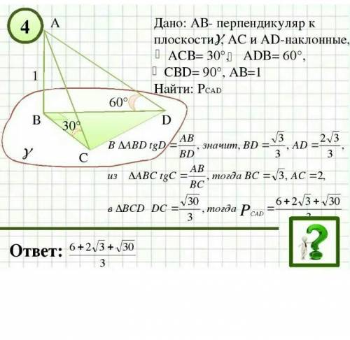 Дано: AB перпендикуляр к плоскости α, AC иAD –наклонные, ∠ACB= 30∘ ∠ ADB= 60∘ , ∠B= 90∘, AB=1. Найти