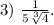 3)\ \frac{1}{5\sqrt[3]{4} } .