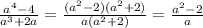 \frac{ {a}^{4} - 4 }{ {a}^{3} + 2a } = \frac{( {a}^{2} - 2)( {a}^{2} + 2) }{a( {a}^{2} + 2) } = \frac{ {a}^{2} - 2 }{a}