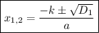 \boxed{x_{1,2} = \dfrac{-k\pm \sqrt{D_{1}}}{a}}