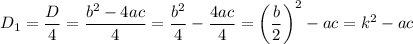 D_{1}=\dfrac{D}{4}=\dfrac{b^{2} - 4ac}{4}= \dfrac{b^{2}}{4} - \dfrac{4ac}{4} = \left(\dfrac{b}{2} \right)^{2} - ac=k^{2} - ac