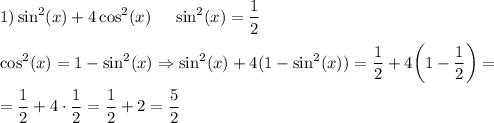 \displaystyle\\1) \sin^2(x)+4\cos^2(x)\ \ \ \ \sin^2(x)=\frac{1}{2}\\\\\cos^2(x)=1-\sin^2(x)\Rightarrow \sin^2(x)+4(1-\sin^2(x))=\frac{1}{2}+4\bigg(1-\frac{1}{2}\bigg)=\\\\=\frac{1}{2}+4\cdot\frac{1}{2}=\frac{1}{2}+2=\frac{5}{2}
