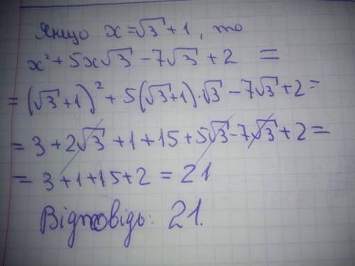 Знайдіть значення виразу х2 + 5х√3 − 7√3 + 2 при х = √3 + 1.