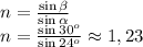 \[\begin{array}{l}n = \frac{{\sin \beta }}{{\sin \alpha }}\\n = \frac{{\sin {{30}^o}}}{{\sin {{24}^o}}} \approx 1,23\end{array}\]