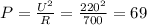 \[P = \frac{{{U^2}}}{R} = \frac{{{{220}^2}}}{{700}} = 69\]