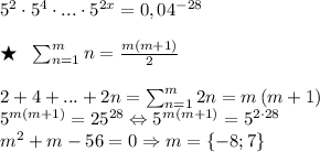 5^2\cdot 5^4\cdot ...\cdot 5^{2x}=0,04^{-28}\\\\\bigstar \ \ \sum_{n=1}^{m}n=\frac{m\left ( m+1 \right )}{2}\\\\2+4+...+2n=\sum_{n=1}^{m}2n=m\left ( m+1 \right )\\5^{m\left ( m+1 \right )}=25^{28}\Leftrightarrow 5^{m\left ( m+1 \right )}=5^{2\cdot 28}\\m^2+m-56=0\Rightarrow m=\left \{ -8;7 \right \}