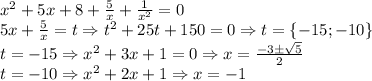 x^2+5x+8+\frac{5}{x}+\frac{1}{x^2}=0\\5x+\frac{5}{x}=t\Rightarrow t^2+25t+150=0\Rightarrow t=\left \{ -15;-10 \right \}\\t=-15\Rightarrow x^2+3x+1=0\Rightarrow x=\frac{-3\pm \sqrt{5}}{2}\\t=-10\Rightarrow x^2+2x+1\Rightarrow x=-1