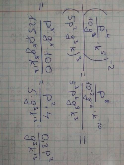 Упрости выражение (P^-4/10g^3 k^5)^-2/(5p^2 g^3 k)^3