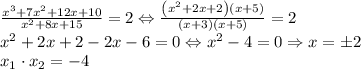\frac{x^3+7x^2+12x+10}{x^2+8x+15}=2\Leftrightarrow \frac{\left ( x^2+2x+2 \right )\left ( x+5 \right )}{\left ( x+3 \right )\left ( x+5 \right )}=2\\x^2+2x+2-2x-6=0\Leftrightarrow x^2-4=0\Rightarrow x=\pm 2\\x_1\cdot x_2=-4