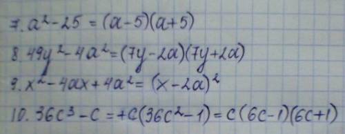 Разложите на множители7. а^2 - 25.8. 49y^2 - 4а^29. x^2-4ax + 4а^210. 36c^3-c​
