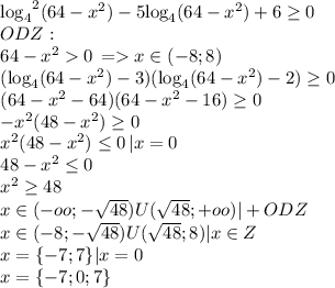 \[\begin{array}{l}{\log _4}^2(64 - {x^2}) - 5{\log _4}(64 - {x^2}) + 6 \ge 0\\ODZ:\\64 - {x^2} 0\, = x \in ( - 8;8)\\({\log _4}(64 - {x^2}) - 3)({\log _4}(64 - {x^2}) - 2) \ge 0\\(64 - {x^2} - 64)(64 - {x^2} - 16) \ge 0\\ - {x^2}(48 - {x^2}) \ge 0\\{x^2}(48 - {x^2}) \le 0\,|x = 0\\48 - {x^2} \le 0\\{x^2} \ge 48\\x \in ( - oo; - \sqrt {48} )U(\sqrt {48} ; + oo)| + ODZ\\x \in ( - 8; - \sqrt {48} )U(\sqrt {48} ;8)|x \in Z\\x = \{ - 7;7\} |x = 0\\x = \{ - 7;0;7\} \end{array}\]