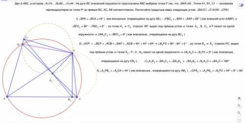 Решите Дан треугольник ABC, в котором ∠A=74∘, ∠B=62∘, ∠C=44∘. На дуге BC описанной окружности треуго