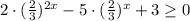 2\cdot (\frac{2}{3})^{2x}-5\cdot(\frac{2}{3})^{x}+3\geq 0